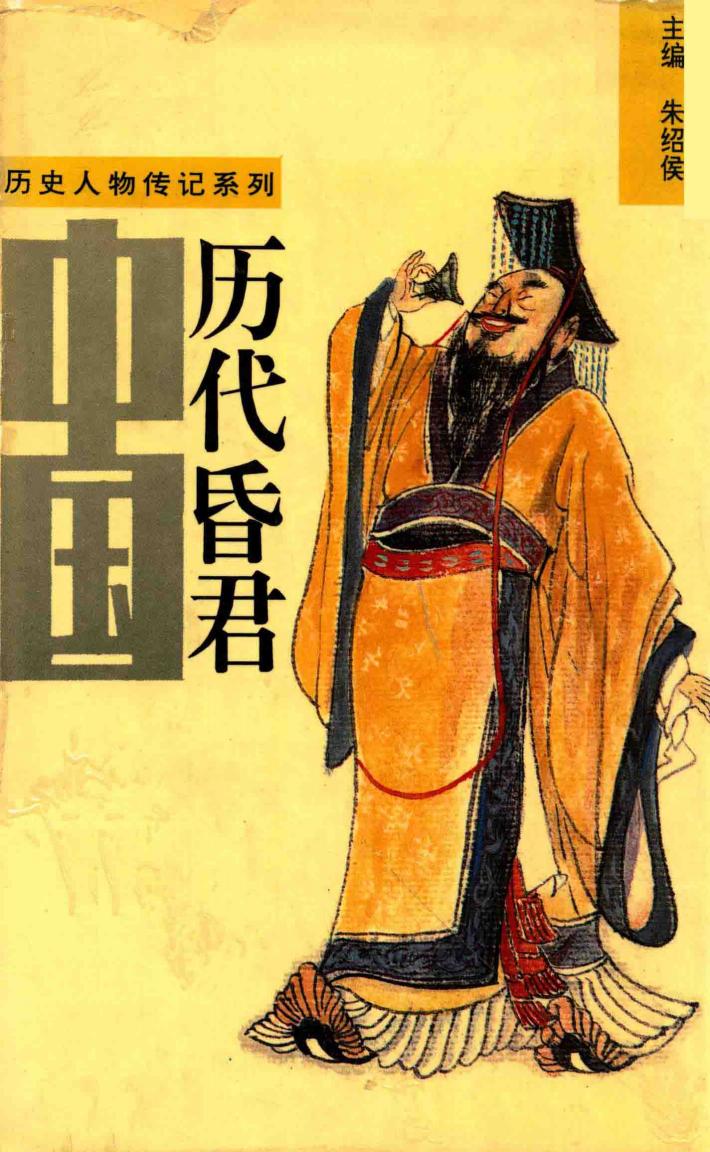 历史人物传记系列  中国历代昏君  上 封面