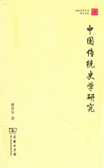 中国传统史学研究 封面