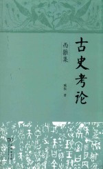 古史考论  西雍集 封面