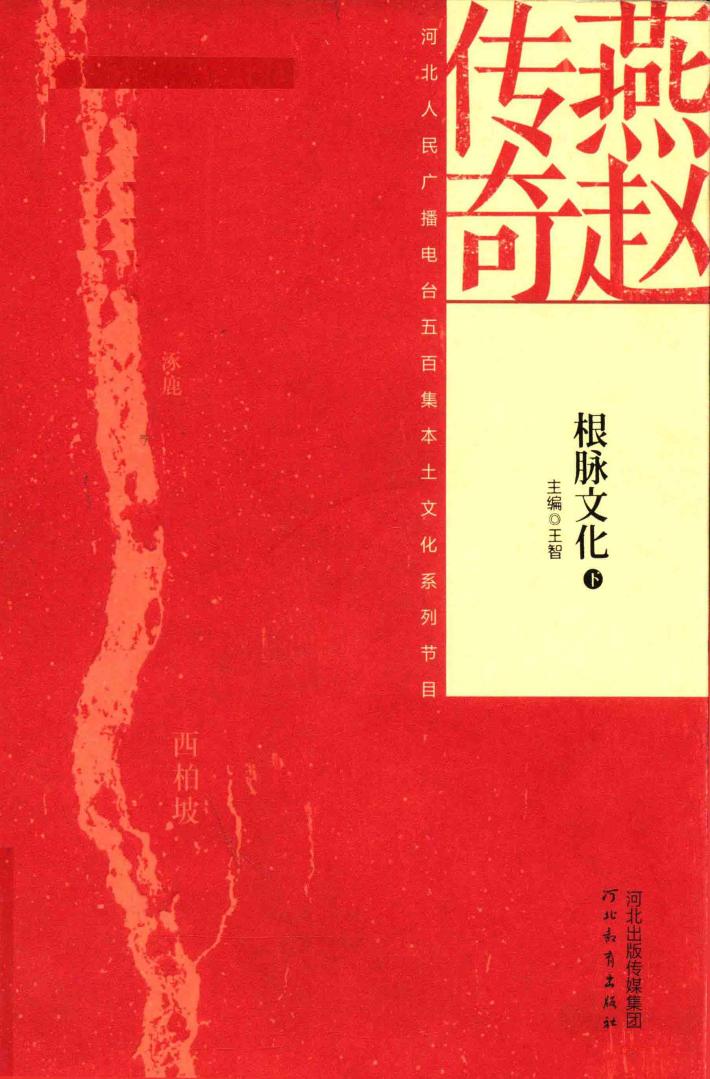 燕赵传奇  根脉文化  下 封面
