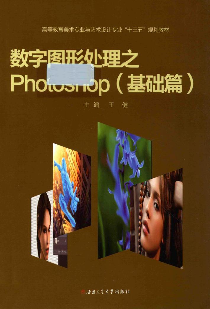 数字图形处理之Photoshop  基础篇 封面