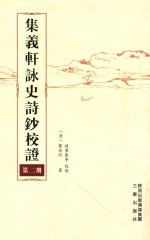 集义轩咏史诗钞校证  第2册 封面