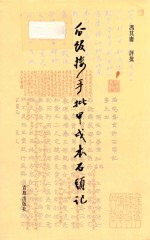 瓜饭楼手批甲戌本《石头记》 封面