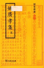 姚广孝集  5 封面