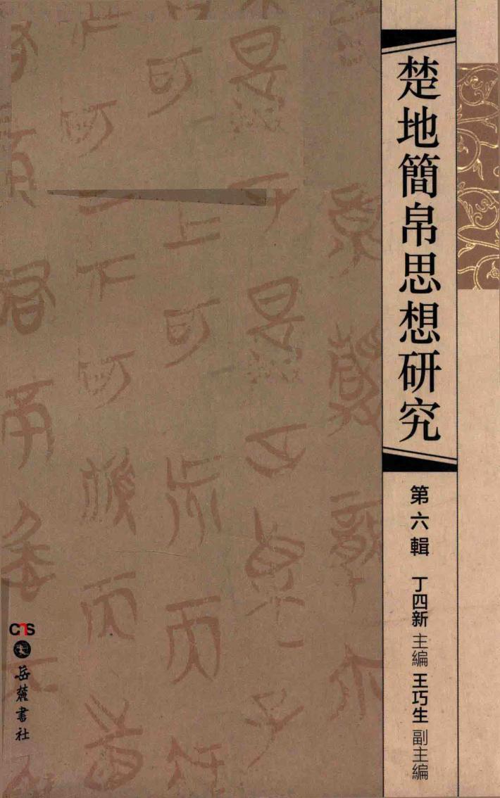 楚地简帛思想研究  第6辑 封面