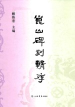 昆山碑刻辑存 封面