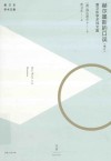 赫尔墨斯的口误曹卫东学术译文集 封面