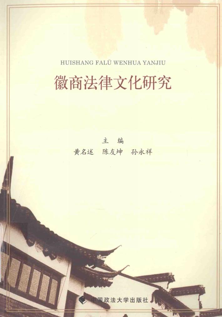 徽商法律文化研究 封面
