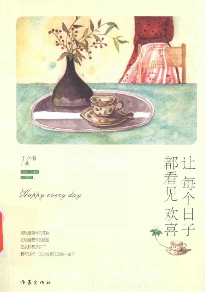 让每个日子都看见欢喜 封面