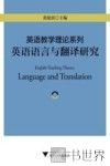 英语教学理论系列  英语语言与翻译研究 封面