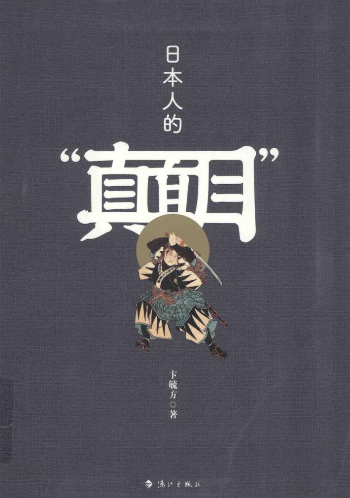 日本人的“真面目” 封面