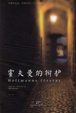 霍夫曼的辩护 封面