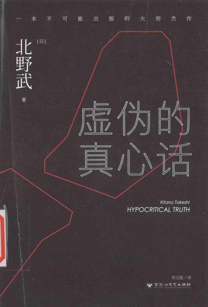 虚伪的真心话 封面