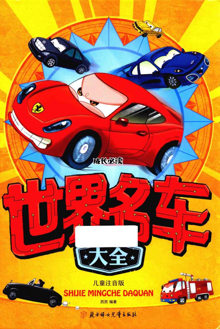 世界名车大全  注音版 封面