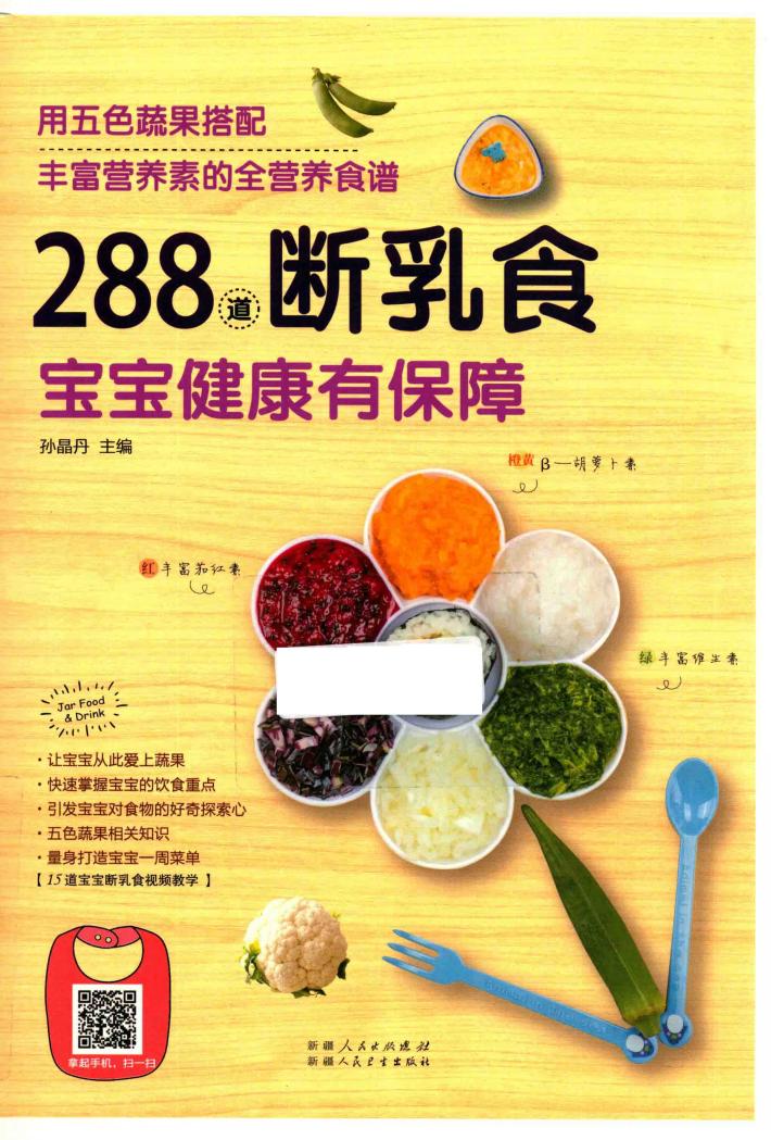 288道断乳食，宝宝健康有保障 封面