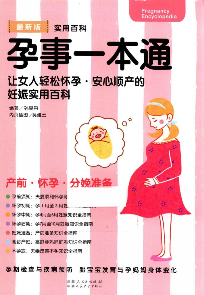 孕事一本通  女人轻松怀孕  安心顺产的妊娠实用书 封面