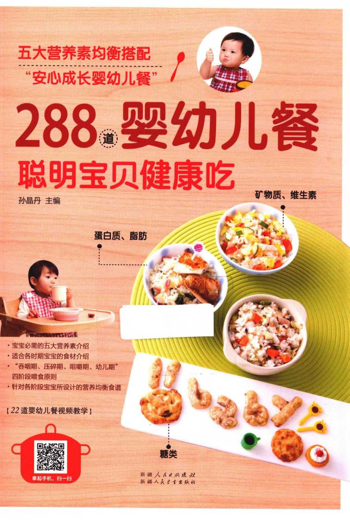 288道婴幼儿餐，聪明宝贝健康吃 封面