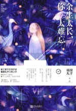 余生太长，你太难忘 封面