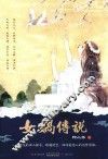 女娲传说 电子书封面