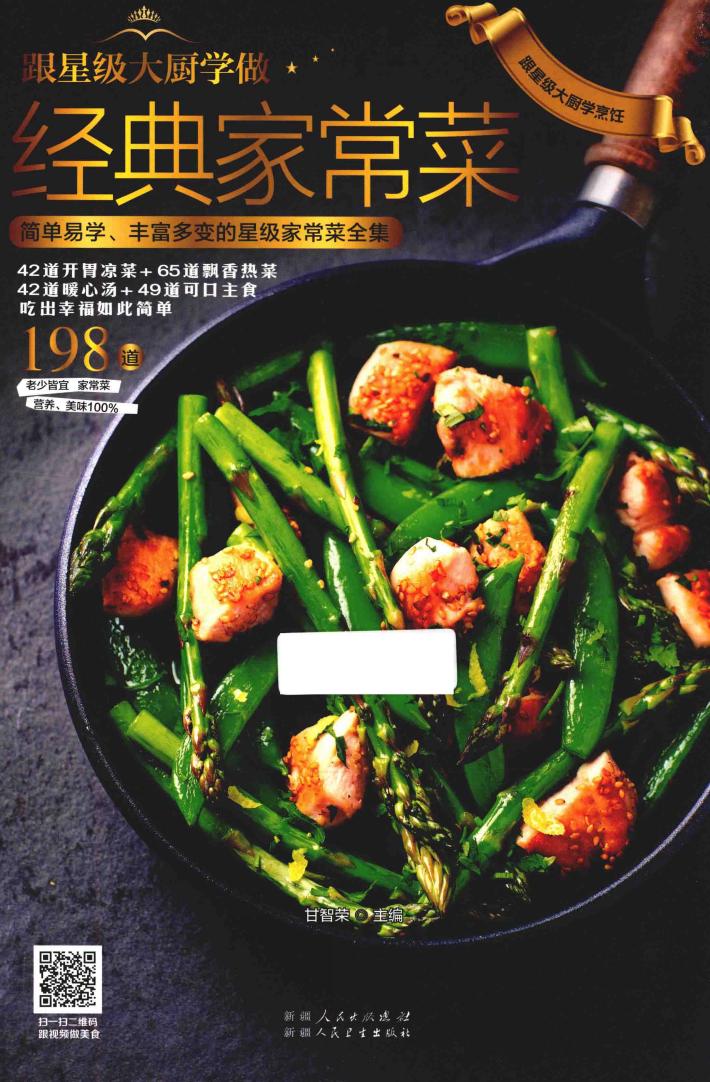 跟星级大厨学做经典家常菜  简单易学丰富多变的星级家常菜全集 封面