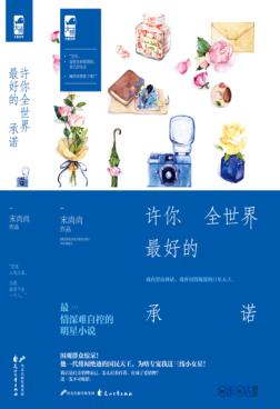 许你全世界最好的承诺 封面