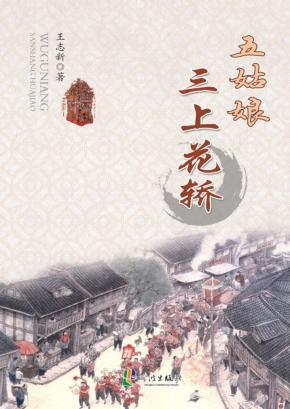 五姑娘三上花轿 封面