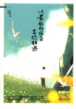 以最好的样子与你相遇  上 封面