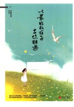 以最好的样子与你相遇  下 封面