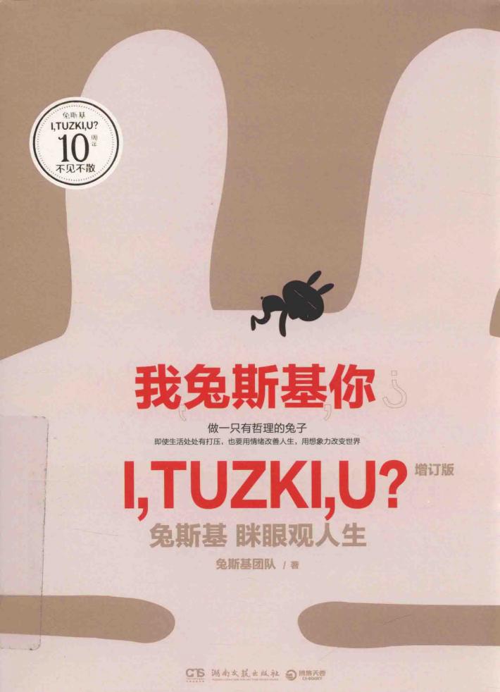 我，兔斯基，你？  兔斯基  眯眼观人生 封面