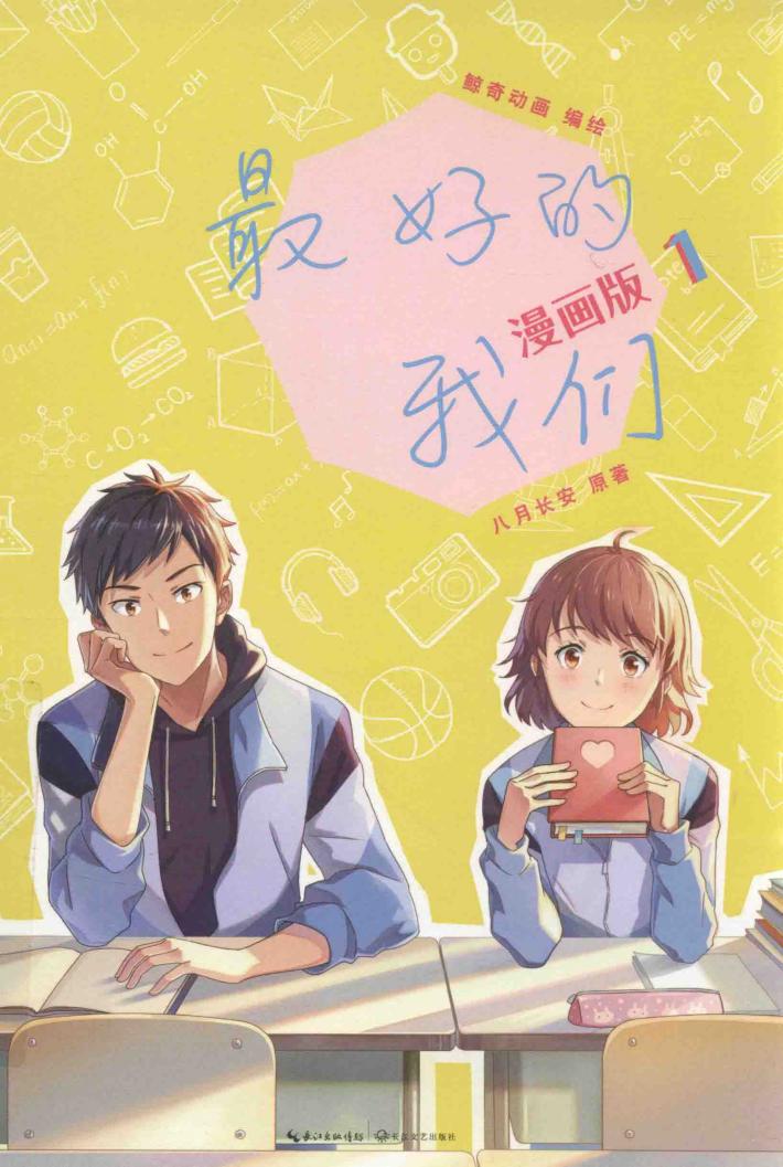 最好的我们 1 漫画版