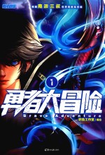 勇者大冒险  1 封面