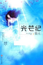 光芒纪·微光 封面