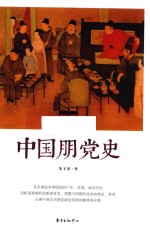 中国朋党史 封面