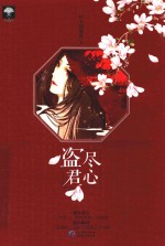 盗尽君心 封面