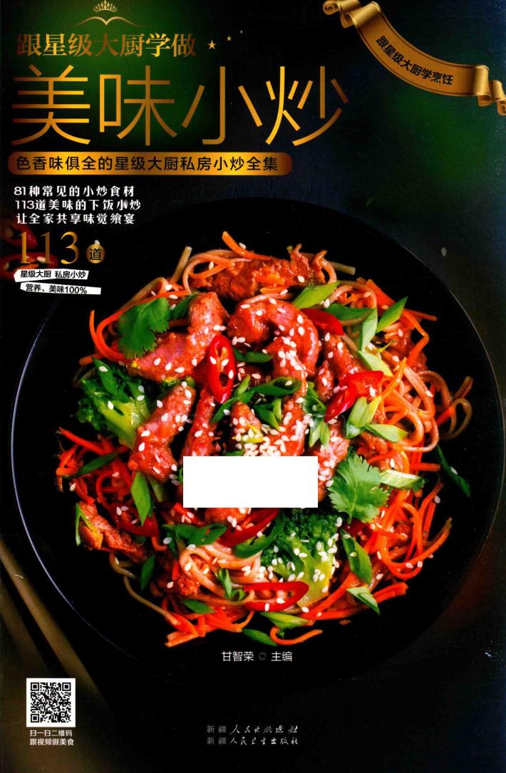 跟星级大厨学做美味小炒  色香味俱全的星级大厨私房小炒全集 封面