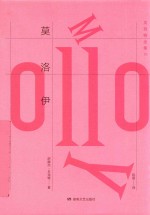 贝克特全集  10  莫洛伊 电子书封面