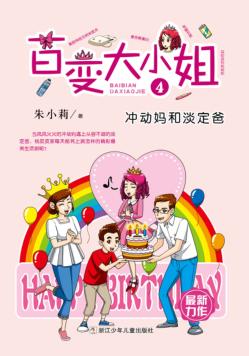 百变大小姐  冲动妈和淡定爸 封面