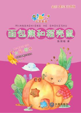 星期八心灵童话  面包熊和稻壳鼠 封面