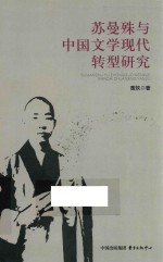 苏曼殊与中国文学现代转型研究 封面
