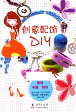 创意配饰DIY  首饰  衣服  包包 封面