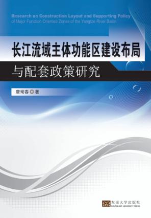 长江流域主体功能区建设布局与配套政策研究 封面
