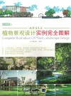 植物景观设计实例完全图解  城市住宅区 封面