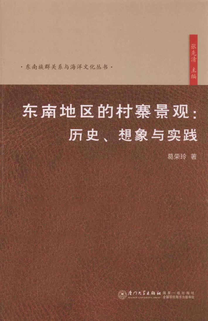 东南地区的村寨景观  历史想象与实践 封面