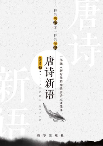 唐诗新语 封面