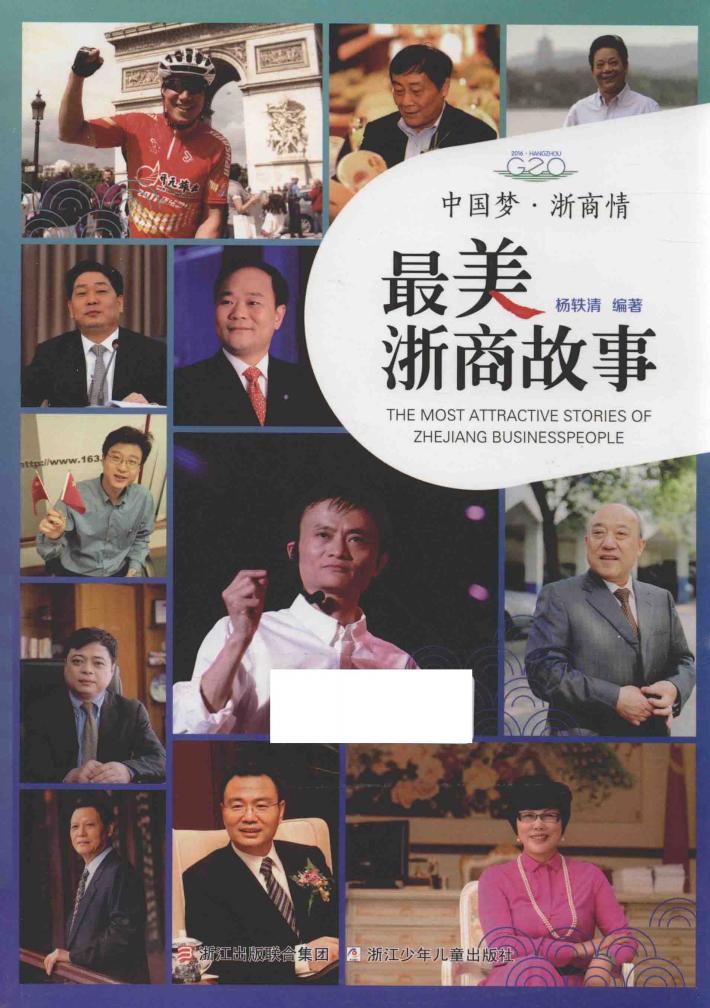 中国梦·浙商情  最美浙商故事 封面