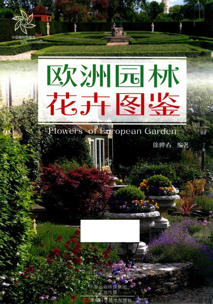 欧洲园林花卉图鉴 封面