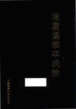 增广伤寒卒病论 封面