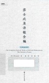 莎士比亚诗歌全编  长篇叙事诗 封面
