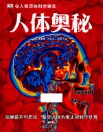 DK令人惊讶的科学事实  人体奥秘 封面