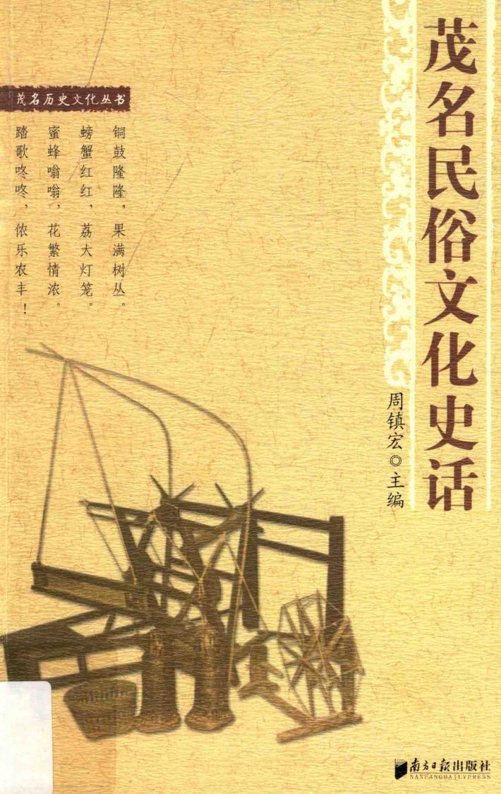 茂名民俗文化史话 封面